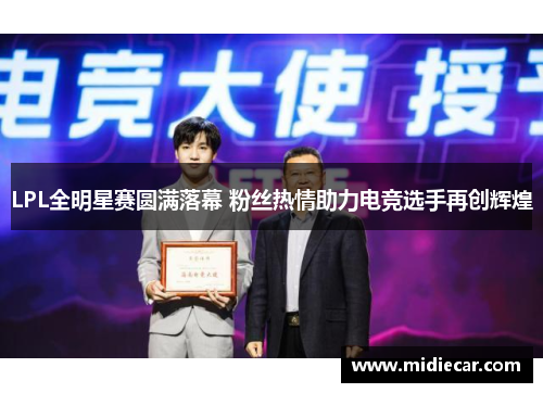 LPL全明星赛圆满落幕 粉丝热情助力电竞选手再创辉煌