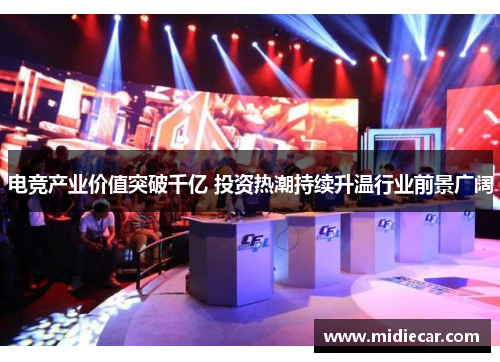 电竞产业价值突破千亿 投资热潮持续升温行业前景广阔