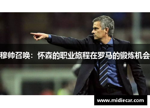 穆帅召唤：怀森的职业旅程在罗马的锻炼机会