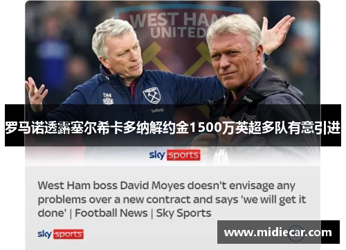 罗马诺透露塞尔希卡多纳解约金1500万英超多队有意引进