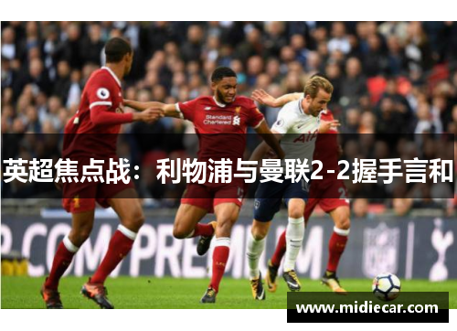 英超焦点战：利物浦与曼联2-2握手言和