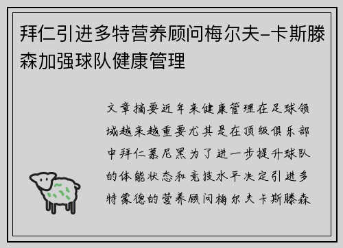 拜仁引进多特营养顾问梅尔夫-卡斯滕森加强球队健康管理