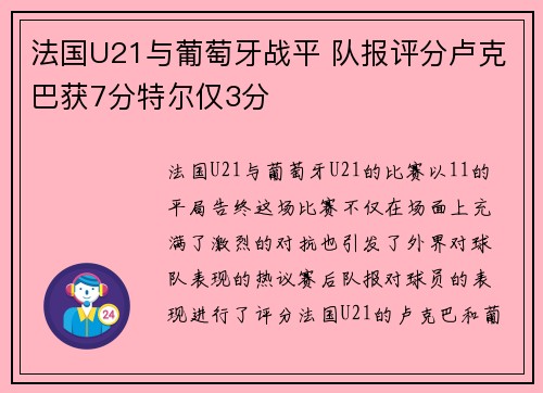 法国U21与葡萄牙战平 队报评分卢克巴获7分特尔仅3分