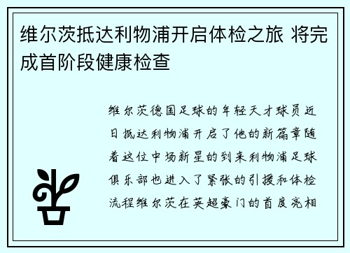 维尔茨抵达利物浦开启体检之旅 将完成首阶段健康检查