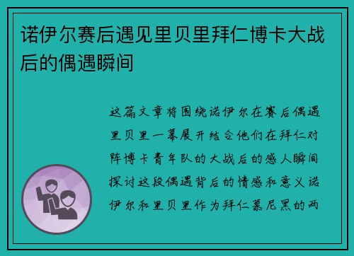 诺伊尔赛后遇见里贝里拜仁博卡大战后的偶遇瞬间
