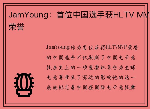 JamYoung：首位中国选手获HLTV MVP荣誉