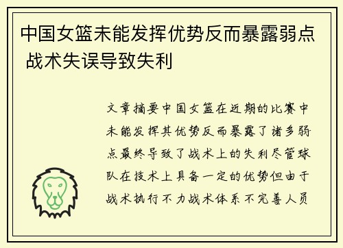中国女篮未能发挥优势反而暴露弱点 战术失误导致失利