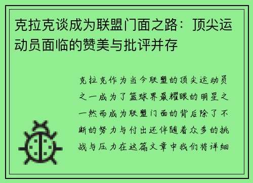 克拉克谈成为联盟门面之路：顶尖运动员面临的赞美与批评并存