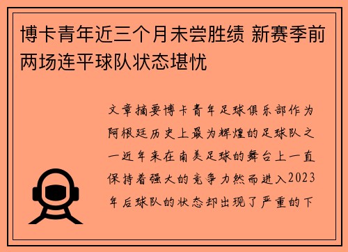 博卡青年近三个月未尝胜绩 新赛季前两场连平球队状态堪忧