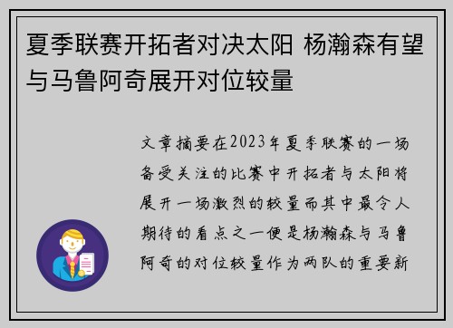 夏季联赛开拓者对决太阳 杨瀚森有望与马鲁阿奇展开对位较量