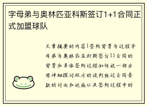 字母弟与奥林匹亚科斯签订1+1合同正式加盟球队