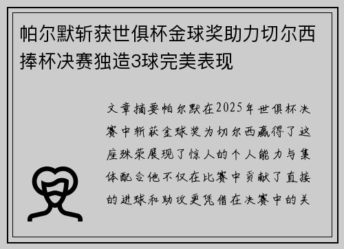 帕尔默斩获世俱杯金球奖助力切尔西捧杯决赛独造3球完美表现