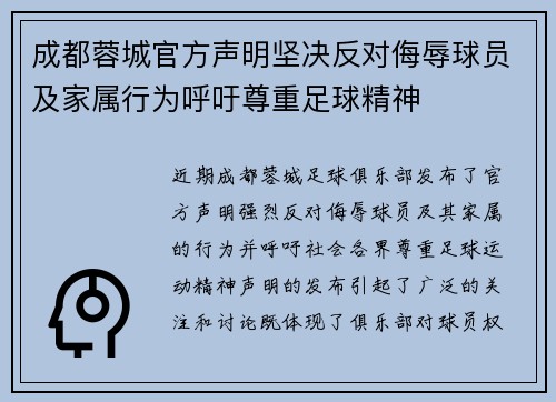 成都蓉城官方声明坚决反对侮辱球员及家属行为呼吁尊重足球精神