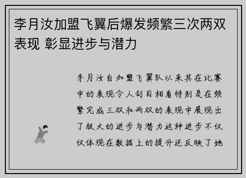 李月汝加盟飞翼后爆发频繁三次两双表现 彰显进步与潜力