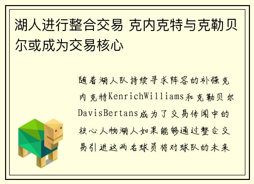 湖人进行整合交易 克内克特与克勒贝尔或成为交易核心