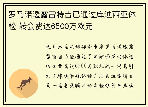 罗马诺透露雷特吉已通过库迪西亚体检 转会费达6500万欧元