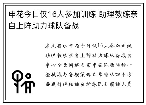 申花今日仅16人参加训练 助理教练亲自上阵助力球队备战