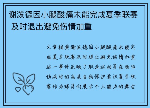 谢泼德因小腿酸痛未能完成夏季联赛 及时退出避免伤情加重