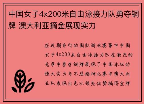中国女子4x200米自由泳接力队勇夺铜牌 澳大利亚摘金展现实力