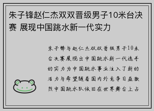 朱子锋赵仁杰双双晋级男子10米台决赛 展现中国跳水新一代实力