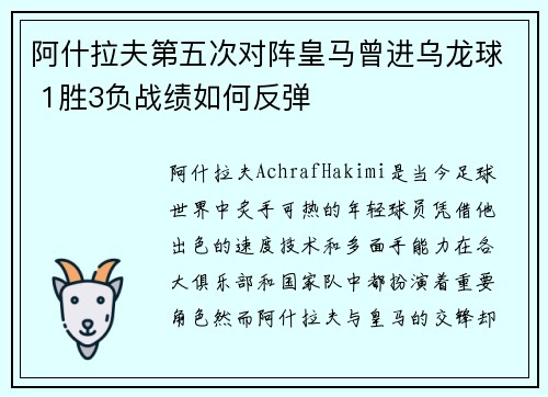 阿什拉夫第五次对阵皇马曾进乌龙球 1胜3负战绩如何反弹