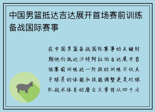 中国男篮抵达吉达展开首场赛前训练备战国际赛事