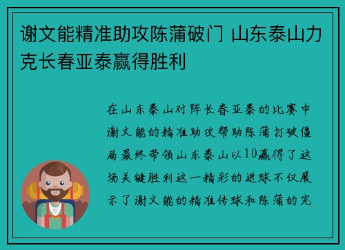 谢文能精准助攻陈蒲破门 山东泰山力克长春亚泰赢得胜利
