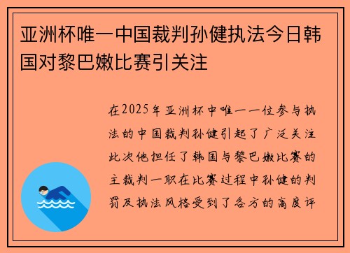 亚洲杯唯一中国裁判孙健执法今日韩国对黎巴嫩比赛引关注