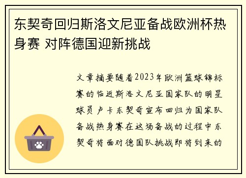 东契奇回归斯洛文尼亚备战欧洲杯热身赛 对阵德国迎新挑战