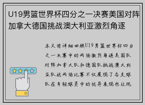U19男篮世界杯四分之一决赛美国对阵加拿大德国挑战澳大利亚激烈角逐