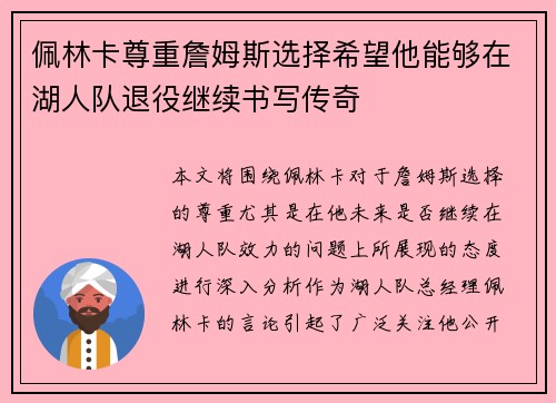 佩林卡尊重詹姆斯选择希望他能够在湖人队退役继续书写传奇
