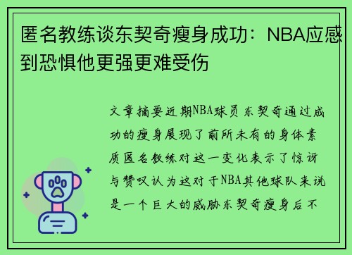 匿名教练谈东契奇瘦身成功：NBA应感到恐惧他更强更难受伤
