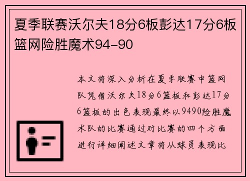 夏季联赛沃尔夫18分6板彭达17分6板篮网险胜魔术94-90