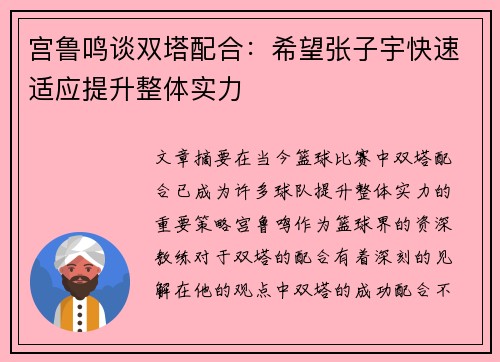 宫鲁鸣谈双塔配合：希望张子宇快速适应提升整体实力