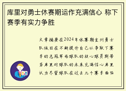 库里对勇士休赛期运作充满信心 称下赛季有实力争胜