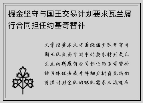 掘金坚守与国王交易计划要求瓦兰履行合同担任约基奇替补