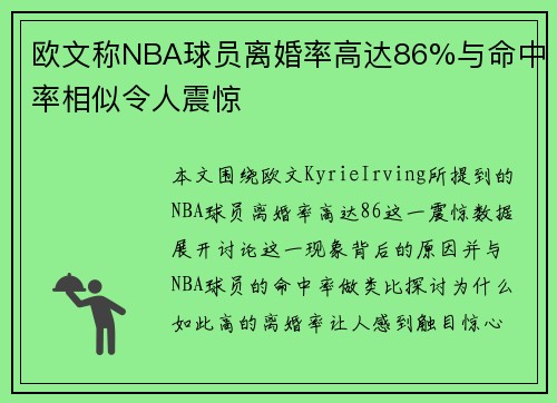 欧文称NBA球员离婚率高达86%与命中率相似令人震惊
