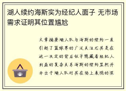 湖人续约海斯实为经纪人面子 无市场需求证明其位置尴尬