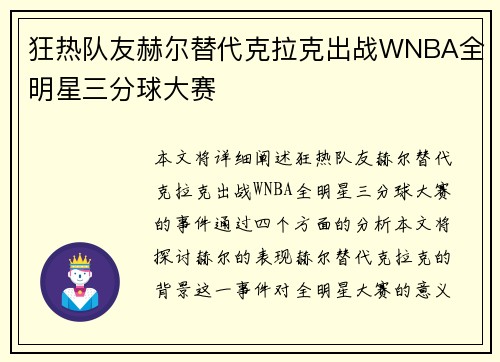 狂热队友赫尔替代克拉克出战WNBA全明星三分球大赛
