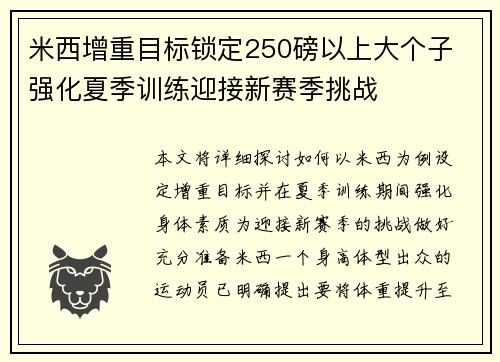 米西增重目标锁定250磅以上大个子 强化夏季训练迎接新赛季挑战