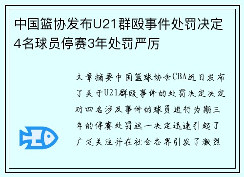 中国篮协发布U21群殴事件处罚决定 4名球员停赛3年处罚严厉