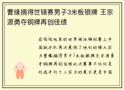 曹缘摘得世锦赛男子3米板银牌 王宗源勇夺铜牌再创佳绩
