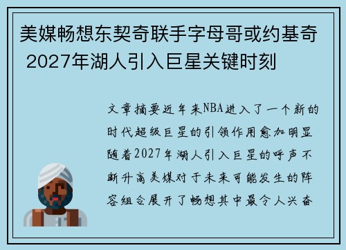美媒畅想东契奇联手字母哥或约基奇 2027年湖人引入巨星关键时刻