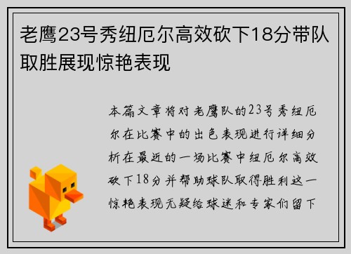 老鹰23号秀纽厄尔高效砍下18分带队取胜展现惊艳表现
