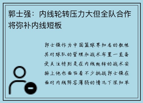 郭士强：内线轮转压力大但全队合作将弥补内线短板