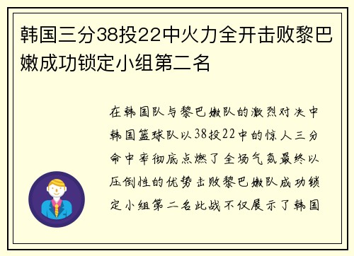 韩国三分38投22中火力全开击败黎巴嫩成功锁定小组第二名