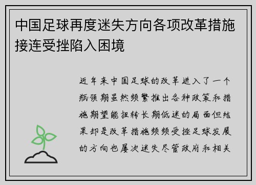 中国足球再度迷失方向各项改革措施接连受挫陷入困境