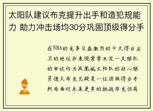 太阳队建议布克提升出手和造犯规能力 助力冲击场均30分巩固顶级得分手地位