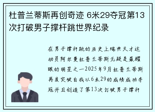 杜普兰蒂斯再创奇迹 6米29夺冠第13次打破男子撑杆跳世界纪录