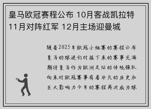 皇马欧冠赛程公布 10月客战凯拉特 11月对阵红军 12月主场迎曼城